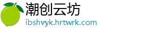 潮创云坊